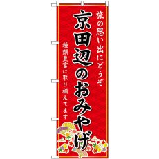 画像1: のぼり 京田辺のおみやげ 赤 GNB-5557 (1)