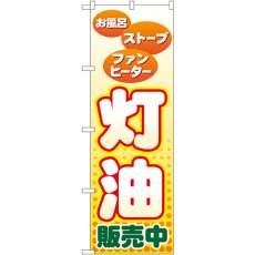 画像1: のぼり 灯油販売中 GNB-56 (1)