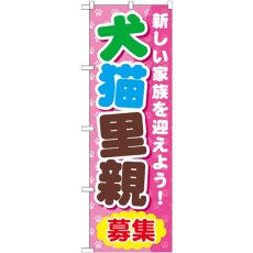 画像1: のぼり 犬猫里親 GNB-560 (1)