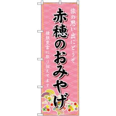 画像1: のぼり 赤穂のおみやげ 桃 GNB-5697 (1)