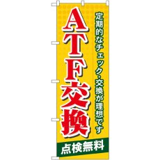 画像1: のぼり ＡＴＦ交換 GNB-57 (1)