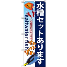 画像1: のぼり 水槽セットあります GNB-579 (1)