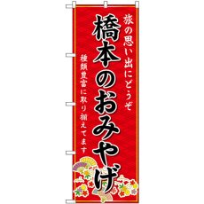 画像1: のぼり 橋本のおみやげ 赤 GNB-5815 (1)