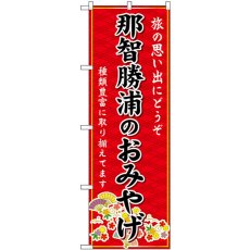 画像1: のぼり 那智勝浦のおみやげ赤 GNB-5833 (1)