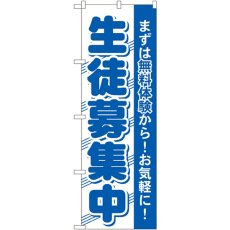 画像1: のぼり 生徒募集中 GNB-59 (1)