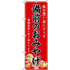 画像1: のぼり 備前のおみやげ 赤 GNB-5905 (1)