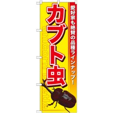 画像1: のぼり カブト虫 GNB-591 (1)