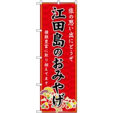 画像1: のぼり 江田島のおみやげ 赤 GNB-5932 (1)