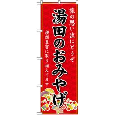 画像1: のぼり 湯田のおみやげ 赤 GNB-5959 (1)