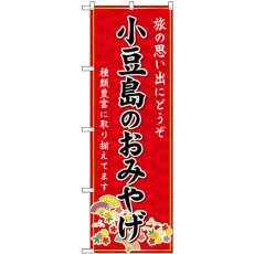 画像1: のぼり 小豆島のおみやげ 赤 GNB-5995 (1)