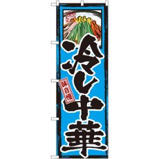 画像1: のぼり 味自慢 冷し中華 GNB-6 (1)