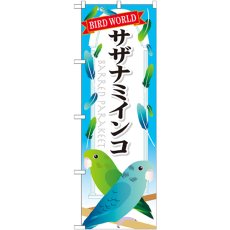 画像1: のぼり サザナミインコ GNB-614 (1)