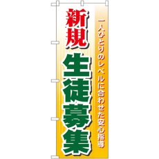 画像1: のぼり 新規生徒募集 GNB-62 (1)