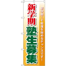 画像1: のぼり 新学期塾生募集 GNB-63 (1)