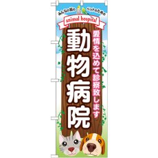 画像1: のぼり 動物病院 GNB-634 (1)