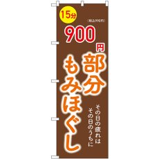 画像1: のぼり 部分もみほぐし９００円 GNB-6365 (1)