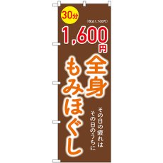 画像1: のぼり 全身もみほぐし１６００円 GNB-6366 (1)