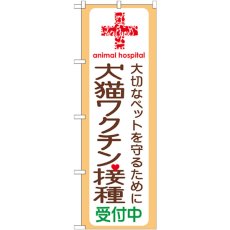 画像1: のぼり 犬猫ワクチン接種受付中 GNB-637 (1)