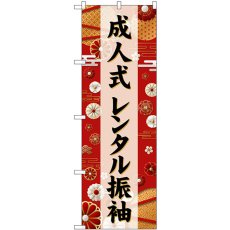 画像1: のぼり 成人式レンタル振袖黒文字 GNB-6385 (1)