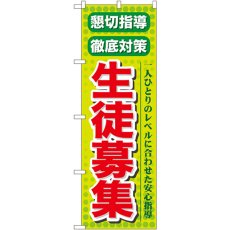 画像1: のぼり 懇切指導徹底対策生徒募集 GNB-64 (1)