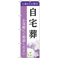 画像1: のぼり 自宅葬 お気軽にご相談ください GNB-6413 (1)