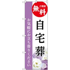 画像1: のぼり 自宅葬 無料相談 GNB-6419 (1)