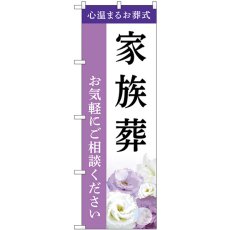 画像1: のぼり 家族葬 お気軽にご相談ください GNB-6422 (1)