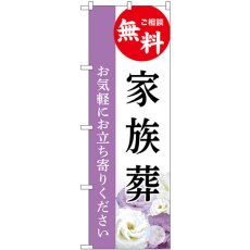 画像1: のぼり 家族葬 無料相談 GNB-6428 (1)