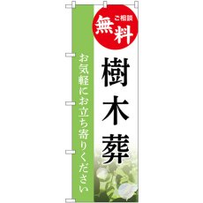 画像1: のぼり 樹木葬 相談無料 GNB-6437 (1)