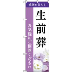 画像1: のぼり 生前葬 お気軽にご相談ください GNB-6440 (1)