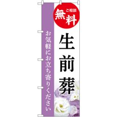 画像1: のぼり 生前葬 無料相談 GNB-6446 (1)