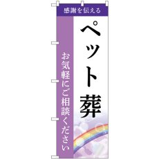 画像1: のぼり ペット葬 お気軽にご相談ください GNB-6449 (1)