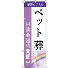 画像1: のぼり ペット葬 相談会随時開催中 GNB-6452 (1)