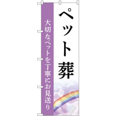 画像1: のぼり ペット葬 大切なペットを丁寧にお見送り GNB-6458 (1)