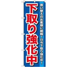 画像1: のぼり 下取り強化中 GNB-646 (1)