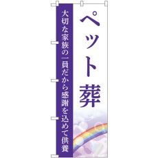 画像1: のぼり ペット葬 大切な家族の一員だから感謝を込めて供養 GNB-6461 (1)