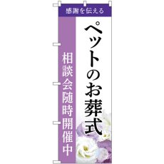 画像1: のぼり ペットのお葬式相談会随時開催中 GNB-6467 (1)