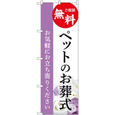 画像1: のぼり ペットのお葬式 無料相談 GNB-6470 (1)