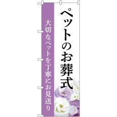 画像1: のぼり ペットお葬式 大切なペットを丁寧にお見送り GNB-6473 (1)