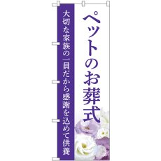 画像1: のぼり ペットのお葬式 大切な家族の一員だから感謝を込めて供養 GNB-6476 (1)