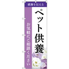 画像1: のぼり ペット供養 お気軽にご相談ください GNB-6479 (1)