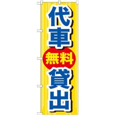 画像1: のぼり 代車無料貸出 GNB-648 (1)