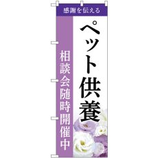 画像1: のぼり ペット供養 相談会随時開催中 GNB-6482 (1)