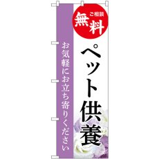 画像1: のぼり ペット供養 無料相談 GNB-6485 (1)