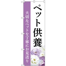 画像1: のぼり ペット供養 大切なペットを丁寧にお見送り GNB-6488 (1)