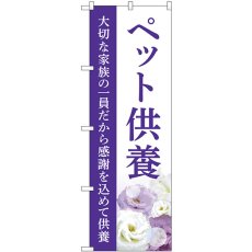 画像1: のぼり ペット供養 大切な家族の一員だから感謝を込めて供養 GNB-6491 (1)