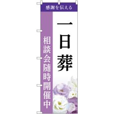 画像1: のぼり 一日葬 相談会随時開催中 GNB-6497 (1)