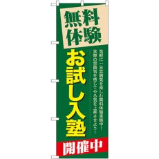 画像1: のぼり 無料体験お試し入塾開催中 GNB-65 (1)