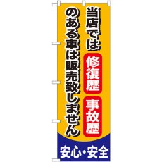 画像1: のぼり 当店では修復歴 事故歴のある車は販売致しません GNB-650 (1)