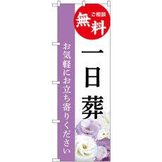 画像1: のぼり 一日葬 無料相談 GNB-6500 (1)